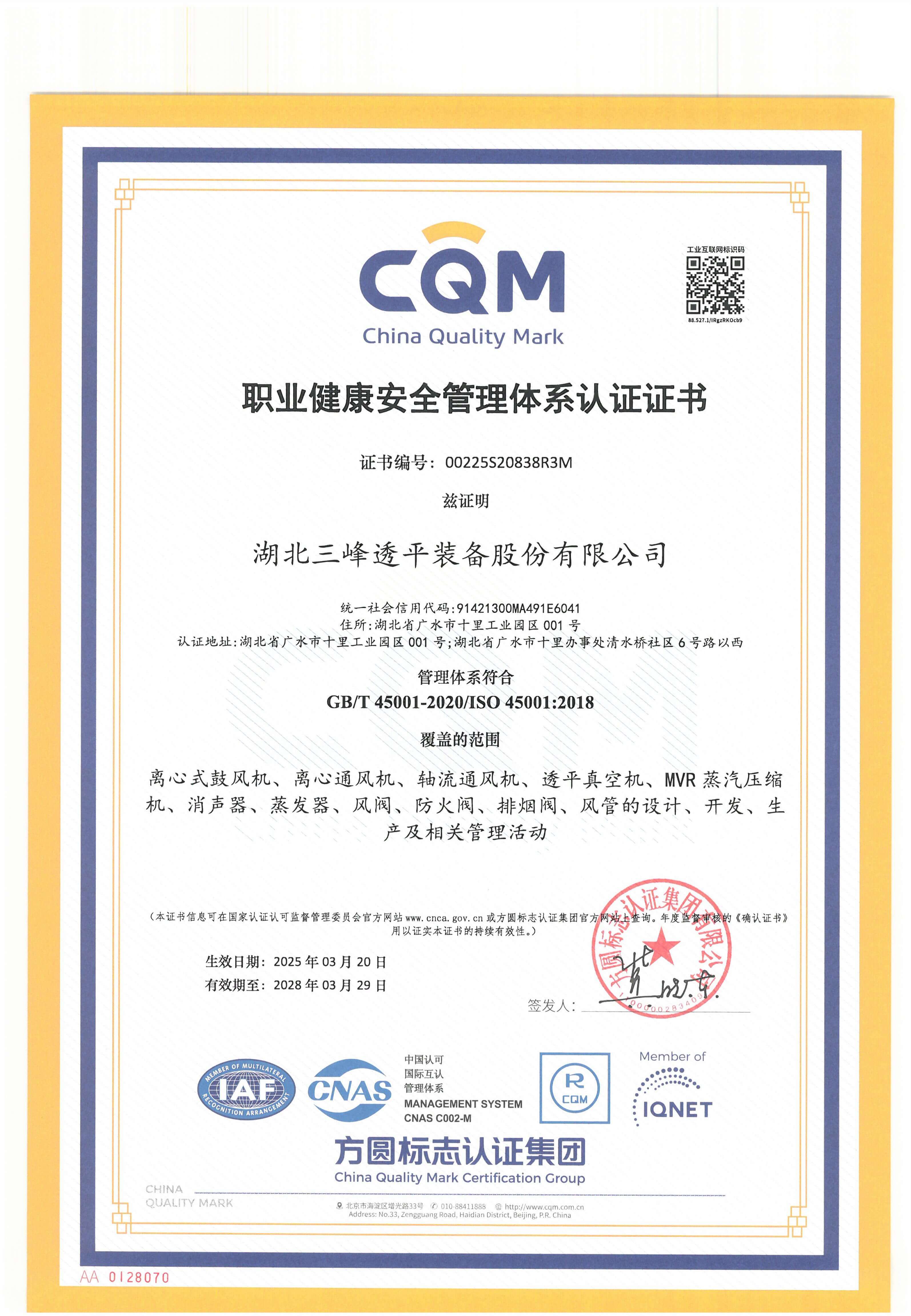 職業(yè)健康安全管理體系認證證書