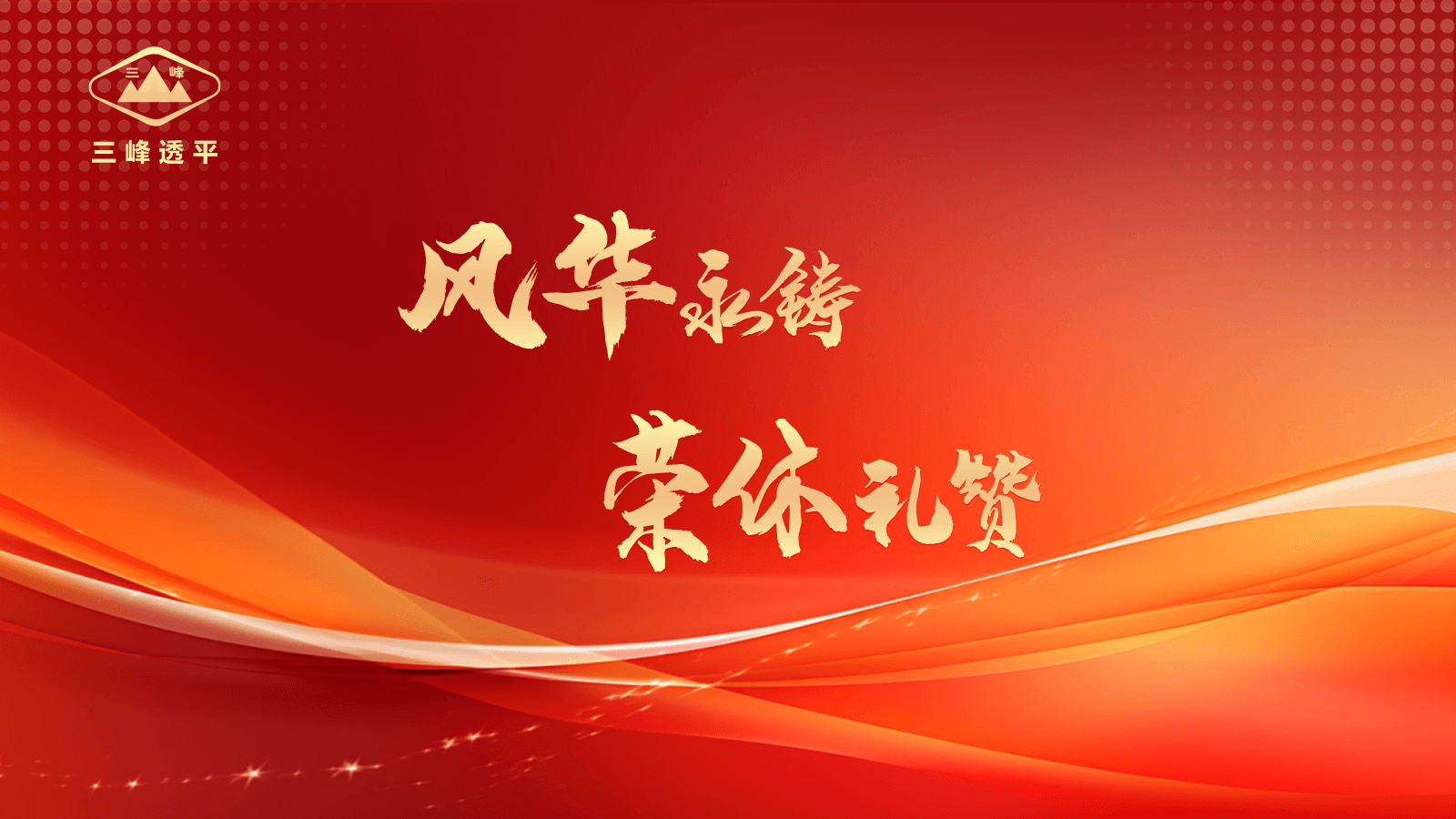 風華永鑄·榮休禮贊 | 三峰透平舉辦退休員工歡送會