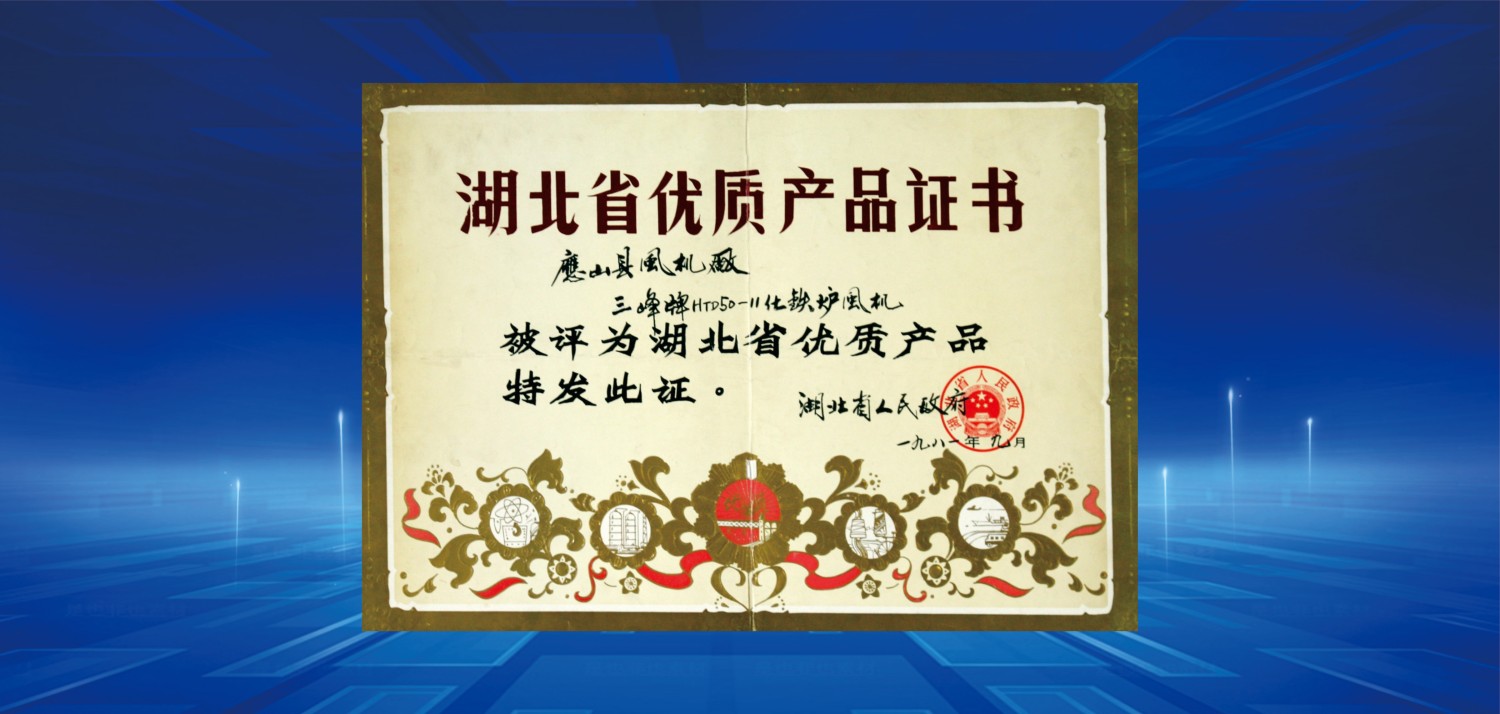 1981湖北省優(yōu)質(zhì)產(chǎn)品獎.jpg