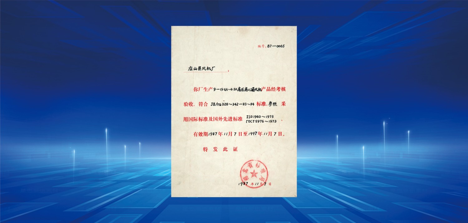 1987產(chǎn)品采用國際標準驗收合格證.jpg