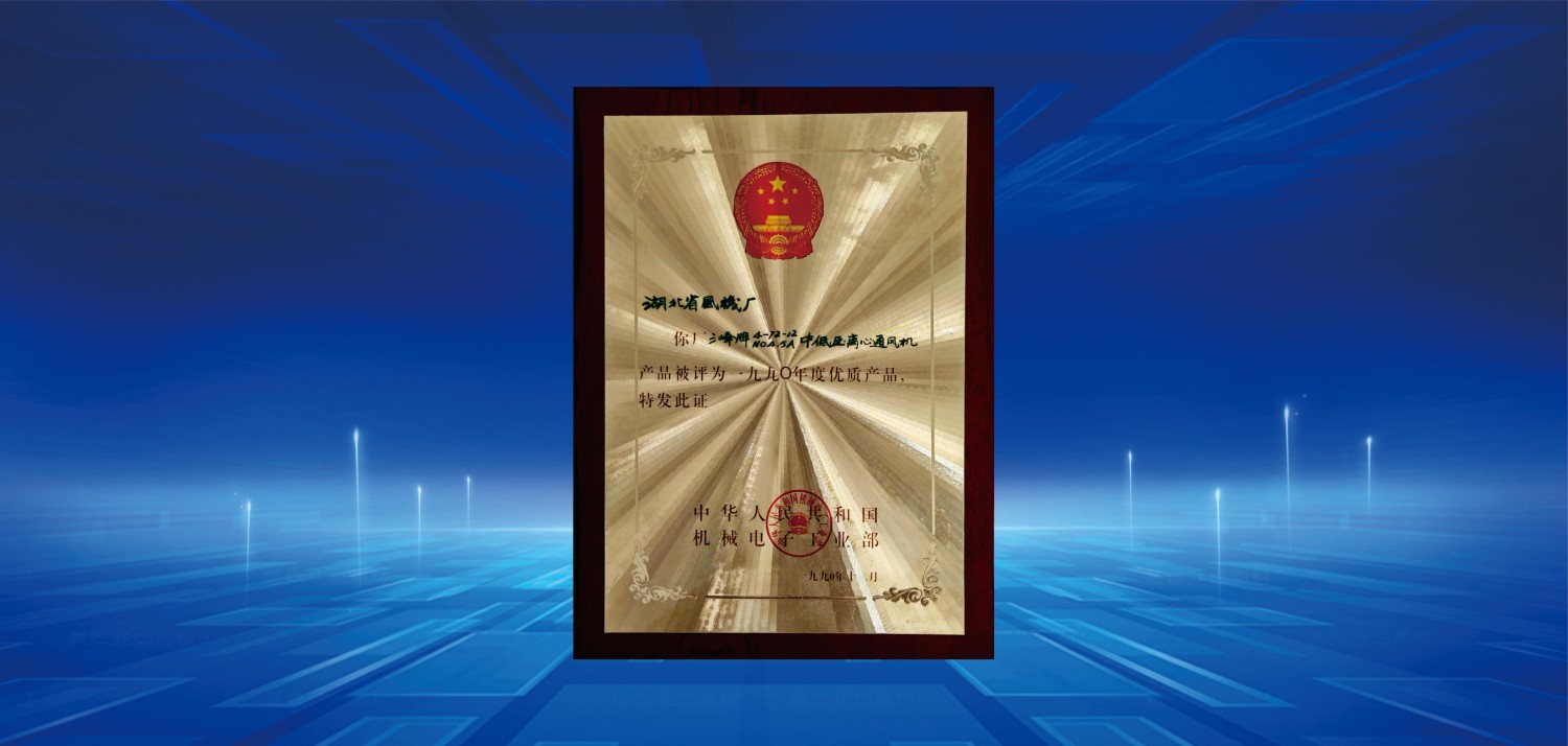 1990年度優(yōu)質(zhì)產(chǎn)品獎(1).jpg