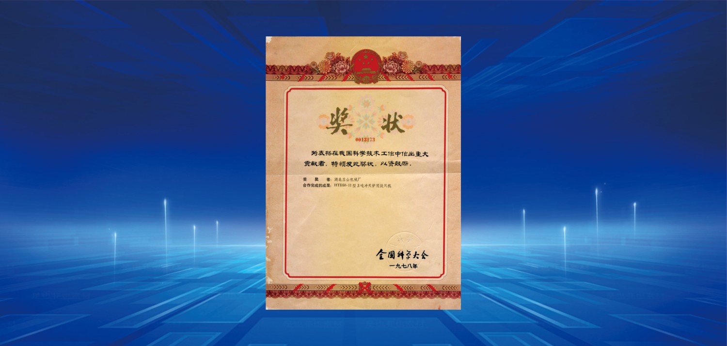 1978全國科學(xué)大會獎.jpg