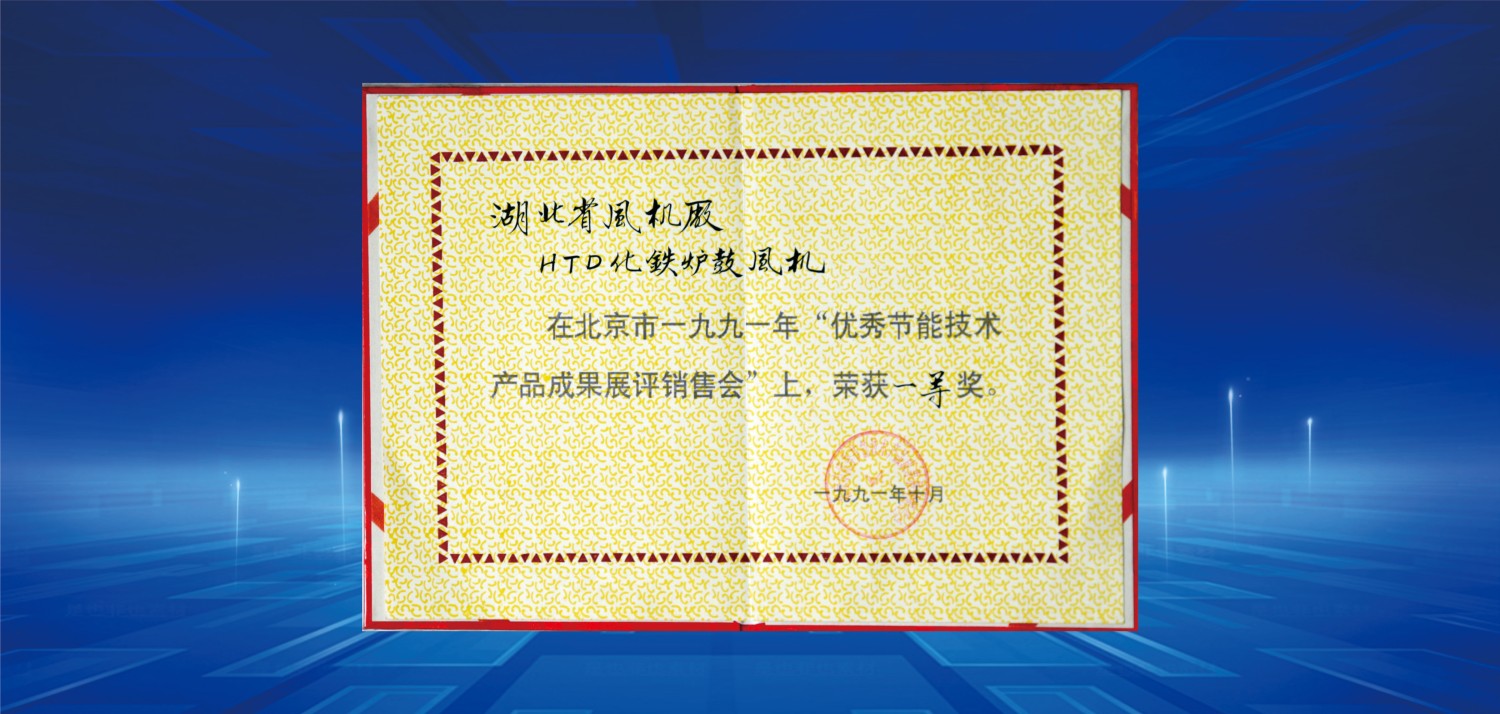 1991節(jié)能產(chǎn)品博覽會一等獎.jpg